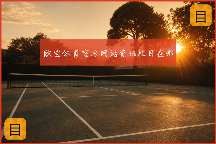 欧宝体育官方网站资讯栏目在哪