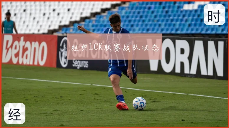 经典LCK联赛战队状态