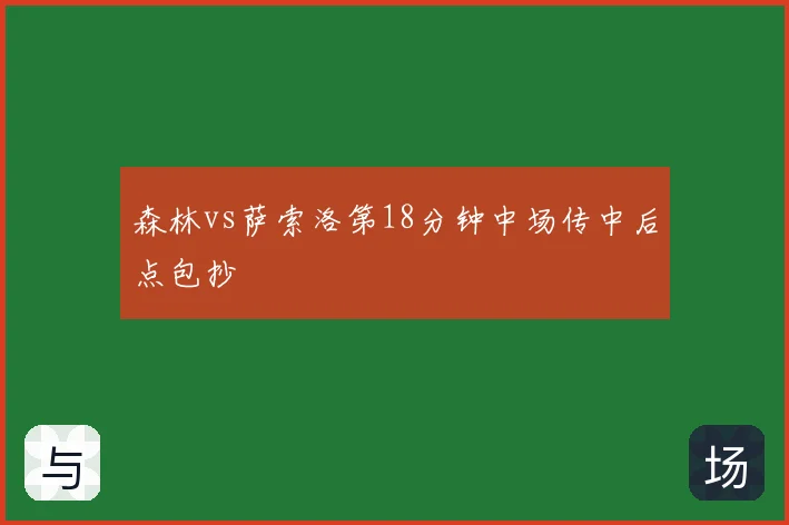 森林vs萨索洛第18分钟中场传中后点包抄