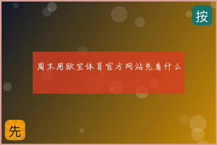 周末用欧宝体育官方网站先看什么
