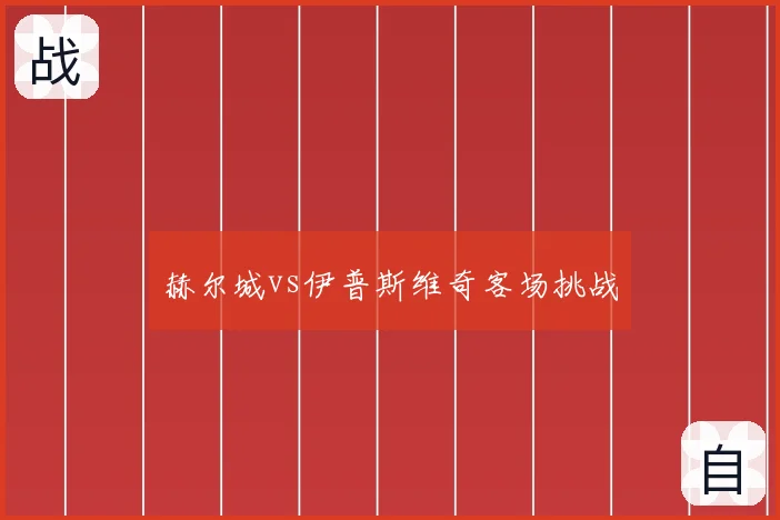赫尔城vs伊普斯维奇客场挑战