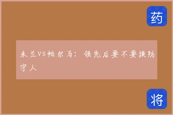 米兰vs帕尔马:领先后要不要换防守人
