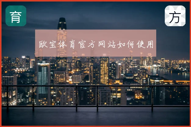 欧宝体育官方网站如何使用