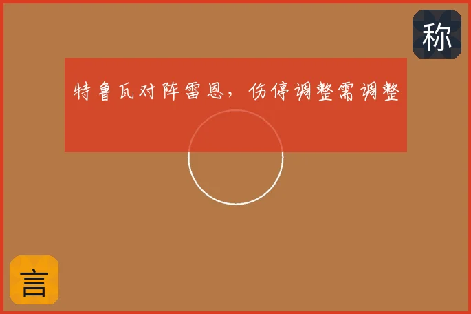 特鲁瓦对阵雷恩,伤停调整需调整
