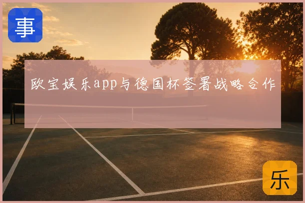 欧宝娱乐app与德国杯签署战略合作