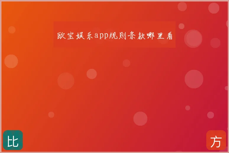 欧宝娱乐app规则条款哪里看