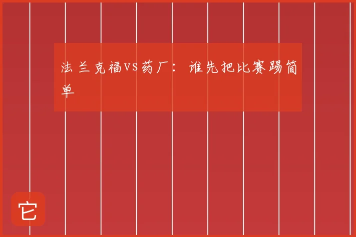 法兰克福vs药厂:谁先把比赛踢简单