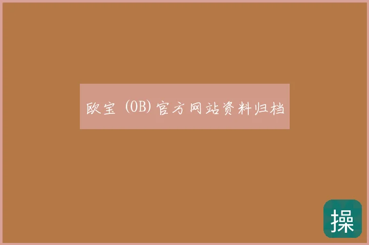 欧宝 (OB)官方网站资料归档