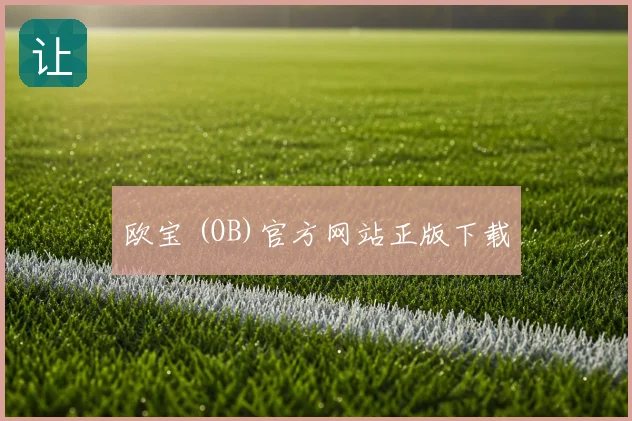 欧宝 (OB)官方网站正版下载