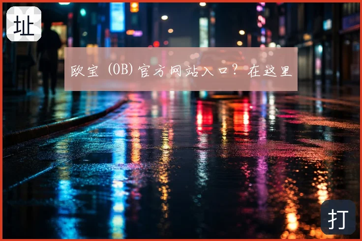 欧宝 (OB)官方网站入口？在这里