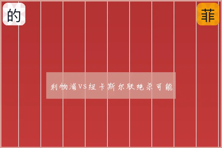 利物浦vs纽卡斯尔联绝杀可能