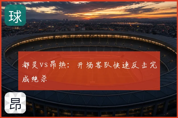 都灵vs昂热:开场客队快速反击完成绝杀