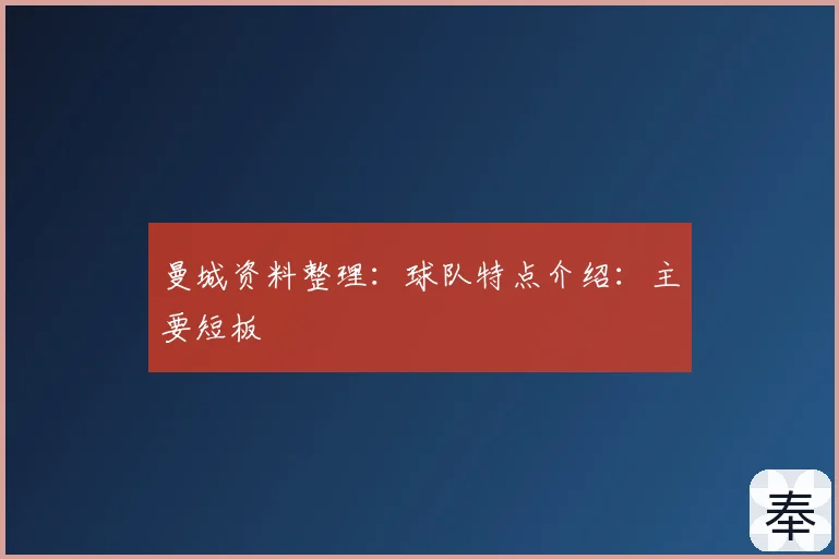 曼城资料整理：球队特点介绍：主要短板