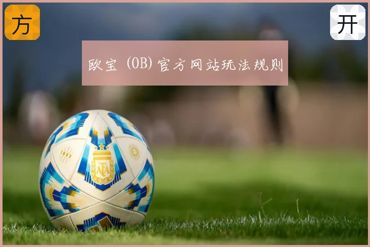 欧宝 (OB)官方网站玩法规则